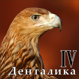 Денталика 4